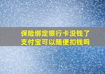 保险绑定银行卡没钱了支付宝可以随便扣钱吗