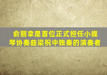 俞丽拿是首位正式担任小提琴协奏曲梁祝中独奏的演奏者