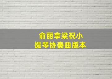 俞丽拿梁祝小提琴协奏曲版本