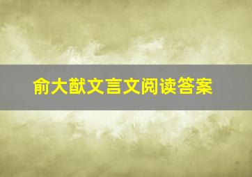 俞大猷文言文阅读答案