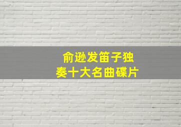 俞逊发笛子独奏十大名曲碟片