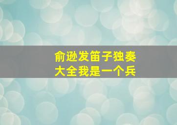 俞逊发笛子独奏大全我是一个兵