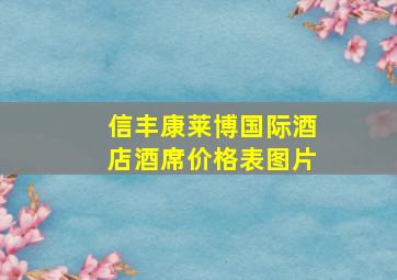 信丰康莱博国际酒店酒席价格表图片