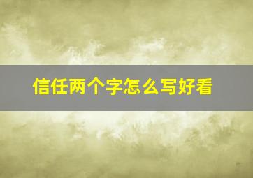 信任两个字怎么写好看