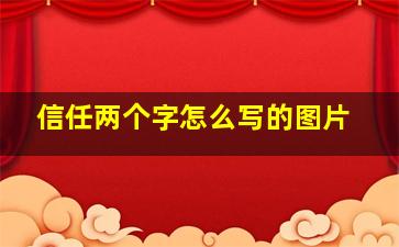 信任两个字怎么写的图片