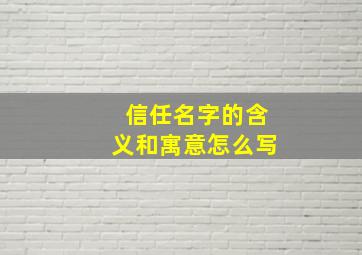 信任名字的含义和寓意怎么写