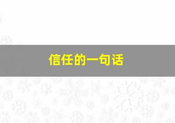 信任的一句话