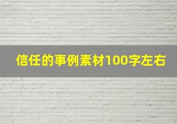 信任的事例素材100字左右