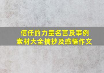 信任的力量名言及事例素材大全摘抄及感悟作文