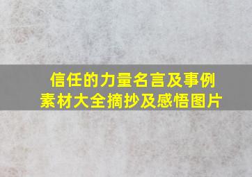 信任的力量名言及事例素材大全摘抄及感悟图片