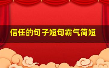 信任的句子短句霸气简短