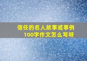 信任的名人故事或事例100字作文怎么写呀