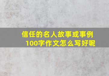 信任的名人故事或事例100字作文怎么写好呢