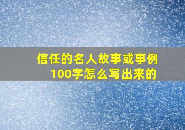 信任的名人故事或事例100字怎么写出来的