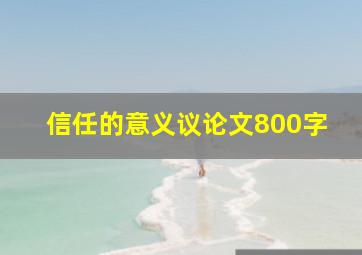 信任的意义议论文800字