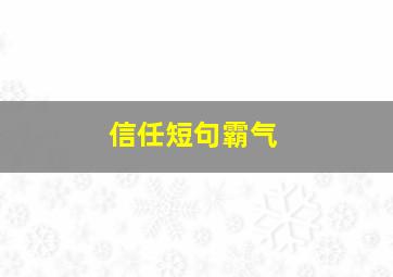 信任短句霸气