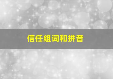 信任组词和拼音