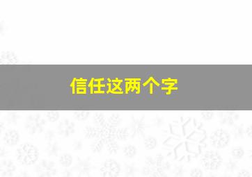 信任这两个字