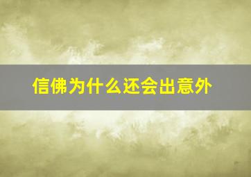 信佛为什么还会出意外