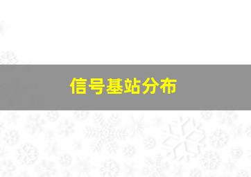 信号基站分布