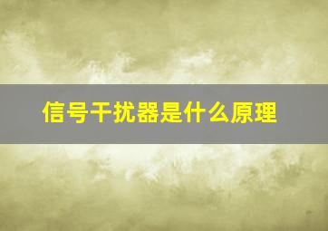 信号干扰器是什么原理