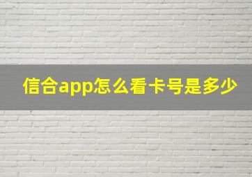 信合app怎么看卡号是多少