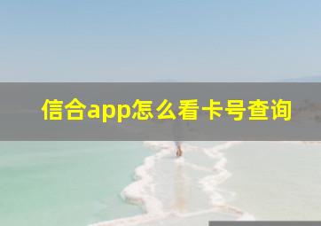 信合app怎么看卡号查询