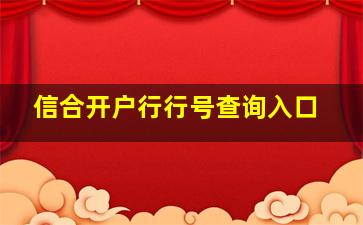 信合开户行行号查询入口