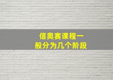 信奥赛课程一般分为几个阶段