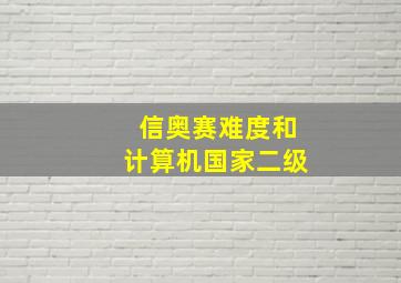 信奥赛难度和计算机国家二级