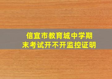 信宜市教育城中学期末考试开不开监控证明