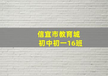 信宜市教育城初中初一16班