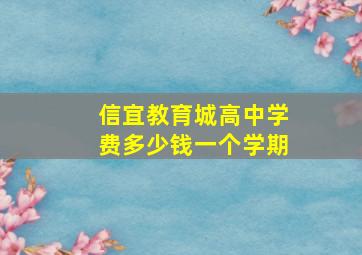 信宜教育城高中学费多少钱一个学期