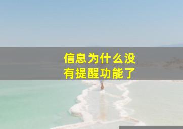 信息为什么没有提醒功能了