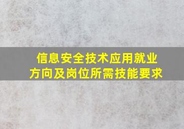 信息安全技术应用就业方向及岗位所需技能要求