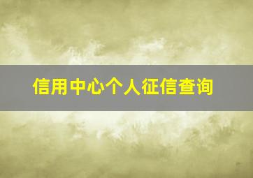 信用中心个人征信查询