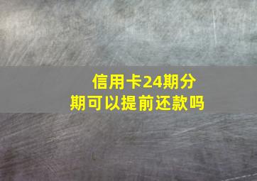 信用卡24期分期可以提前还款吗