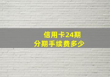 信用卡24期分期手续费多少