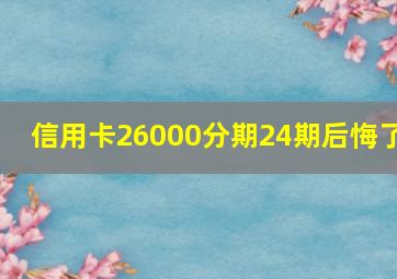 信用卡26000分期24期后悔了