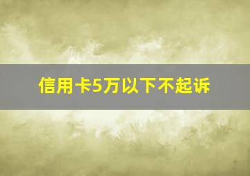 信用卡5万以下不起诉