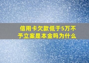 信用卡欠款低于5万不予立案是本金吗为什么