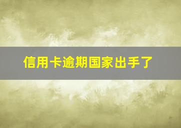 信用卡逾期国家出手了