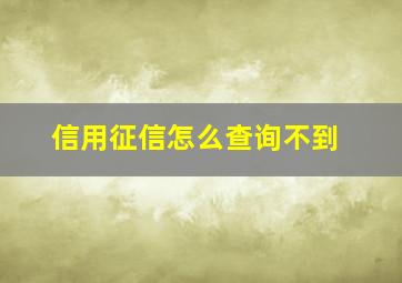 信用征信怎么查询不到