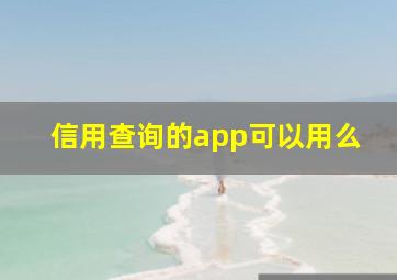 信用查询的app可以用么