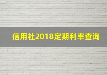 信用社2018定期利率查询