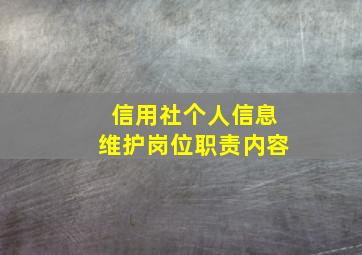 信用社个人信息维护岗位职责内容