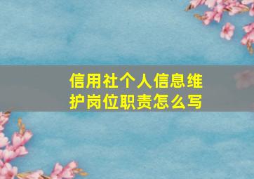 信用社个人信息维护岗位职责怎么写