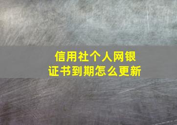 信用社个人网银证书到期怎么更新