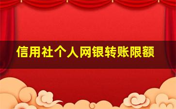 信用社个人网银转账限额