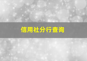 信用社分行查询